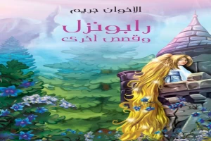 غلاف كتاب رابونزل وقصص أخرى بقلم الأخوان غريم غلاف كتاب رابونزل وقصص أخرى بقلم الأخوان غريم